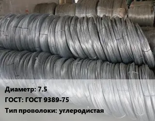 Проволока пружинная 7.5 ГОСТ: ГОСТ 9389-75 углеродистая